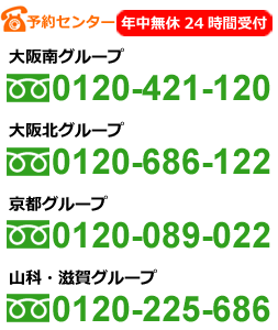 予約センター 年中無休24時間受付 大阪南グループ0120-421-120 大阪北グループ0120-686-122 京都グループ0120-089-022 山科・滋賀グループ0120-225-686