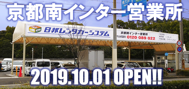 京都南インター営業所　2019年10月1日OPEN！！