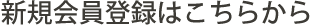 新規会員登録はこちらから