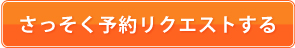 さっそく予約リクエストする