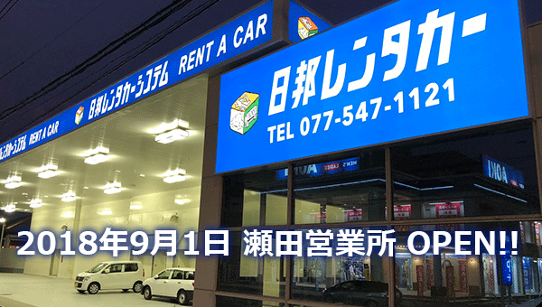 2018年9月1日 瀬田営業所 OPEN!!